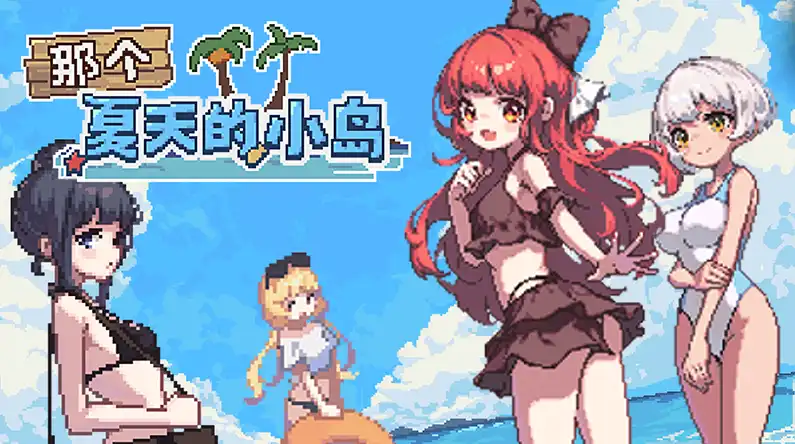 【像素RPG/中文/动态】那个夏天的小岛V1.1 官方中文步兵版+存档[新作]【电脑/660M】