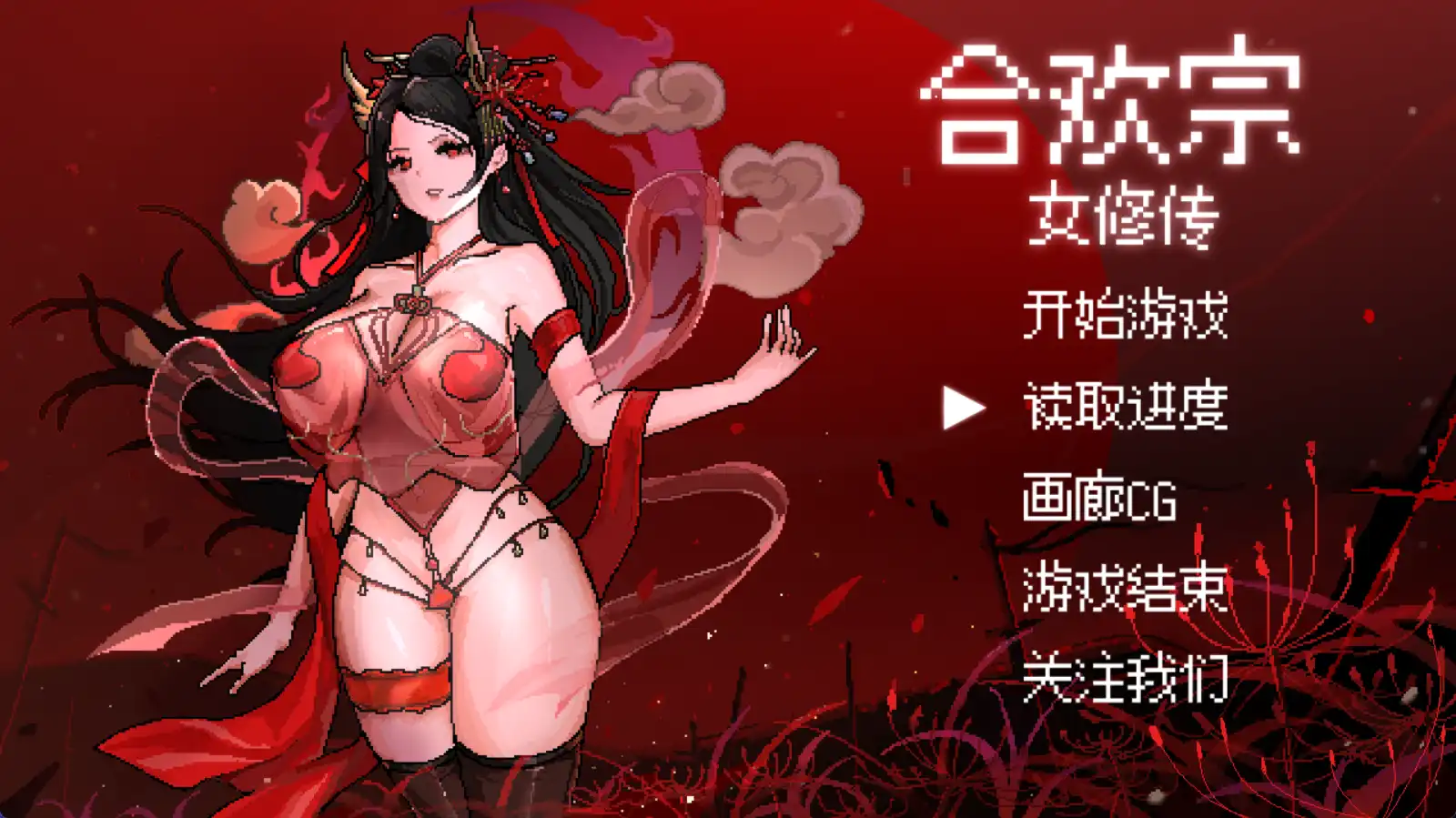 【国产RPG/独家/动态】合欢宗女修传V0.151独家版【安卓+PC/602MB】