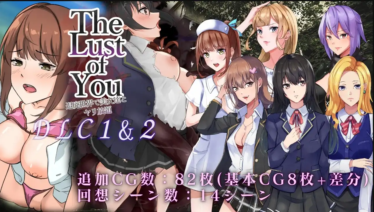 【探索RPG/汉化/动态】The Lust of You~废土世界任我行~ DLC1&2/DL官方中文【电脑/663MB】