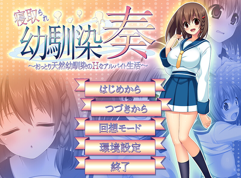 【探索RPG/NTR寝取/2C】寝取幼驯染奏  V1.06 汉化中文+全CG 寝取られ幼馴染奏~おっとり天然幼馴染のHなアルバイト生活~
