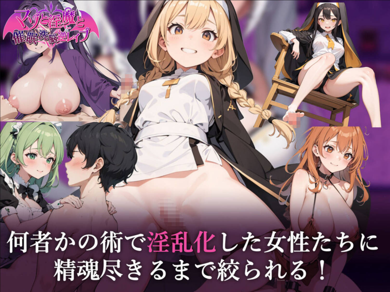 【日式RPG/汉化】淫魔与催眠洗脑逆强暴 挂载AI汉化版+存档【新汉化】