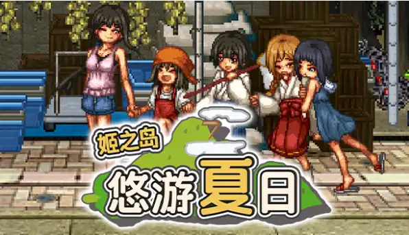 【爆款RPG/中文/动态】姬之岛 悠游夏日V1.04 官方中文步兵版+存档【电脑/1G】