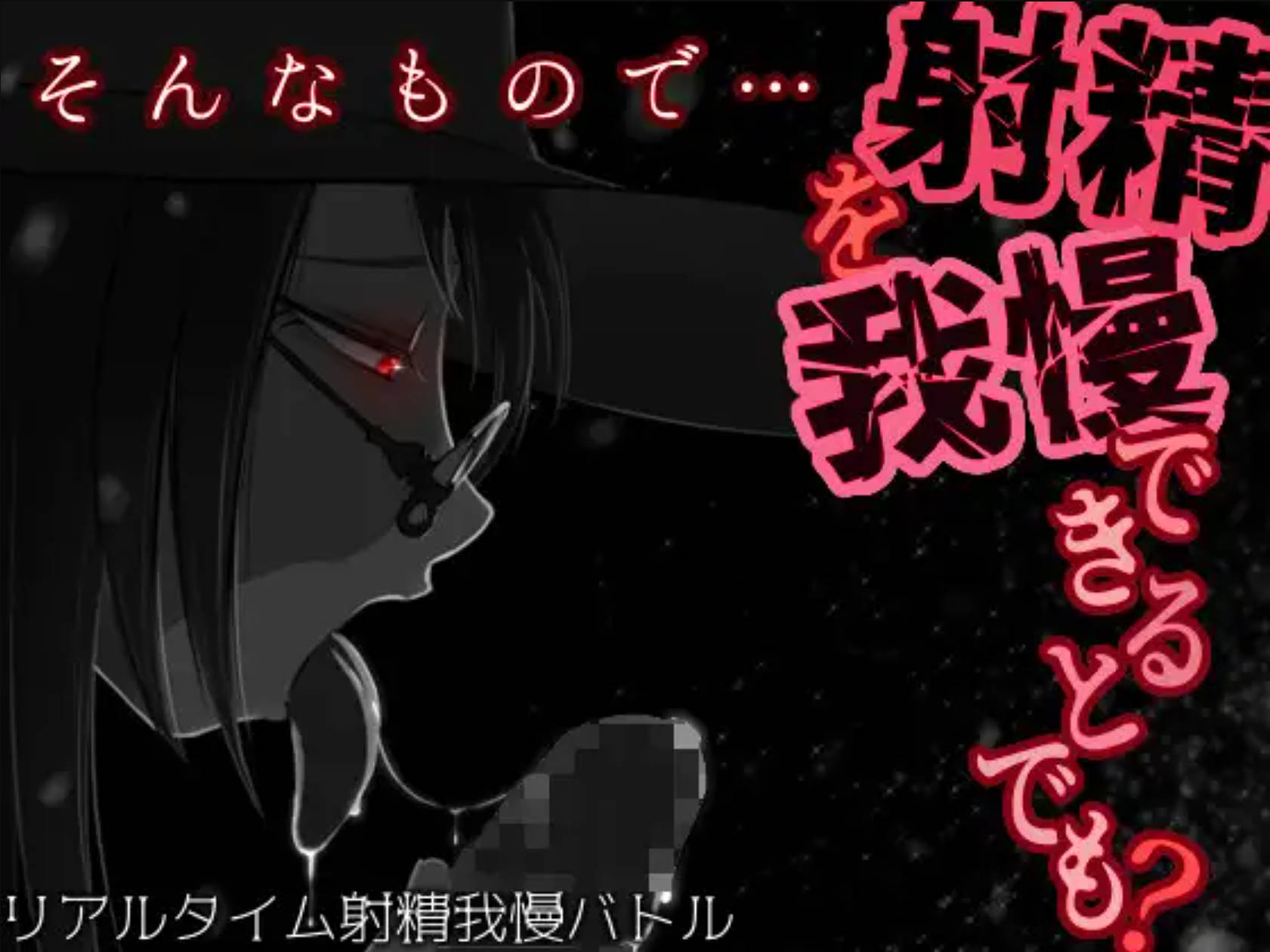 【调教RPG/沉迷堕落/2C/汉化】你认为你能忍住射精吗? V1.04  そんなもので…射精を我慢できるとでも?