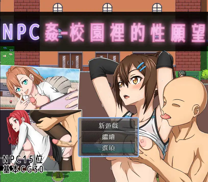 【强奸RPG/中文/动态】NPC奸- 校园里的性愿望 官方中文版+存档[新作]【电脑/530M】