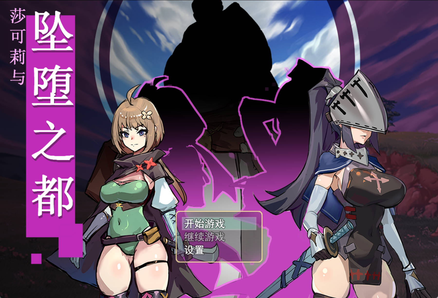 【无码RPG/汉化/官中 】莎可莉与堕落之都Shakori and the Fallen Kingdom