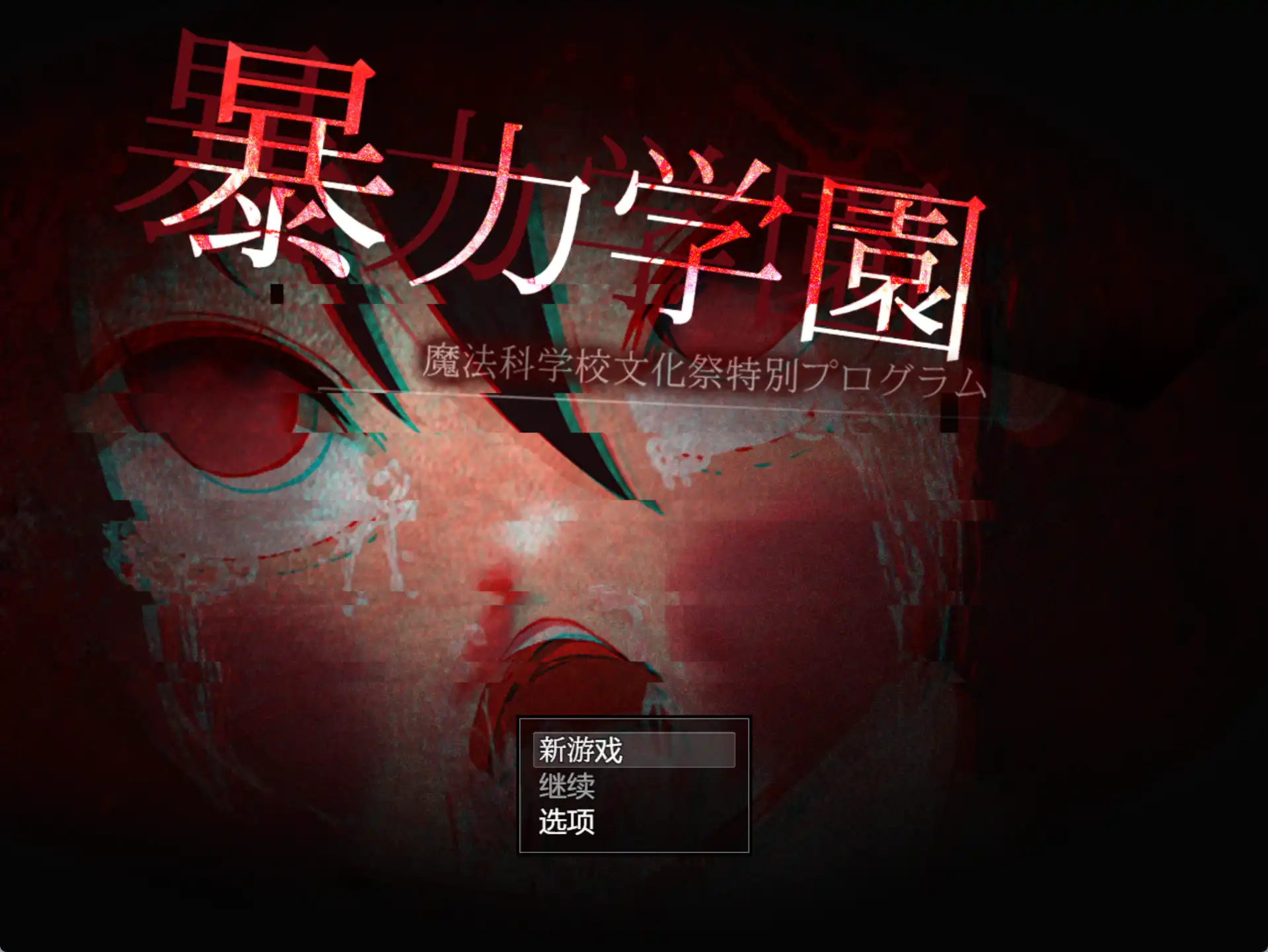 【海港游戏】暴力学院魔法学校文化节特别节目1.0汉化版【PC+安卓/2.96G】