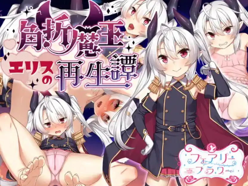 【海港游戏】魔王埃利斯的重生1.0汉化版【PC/1.2G】
