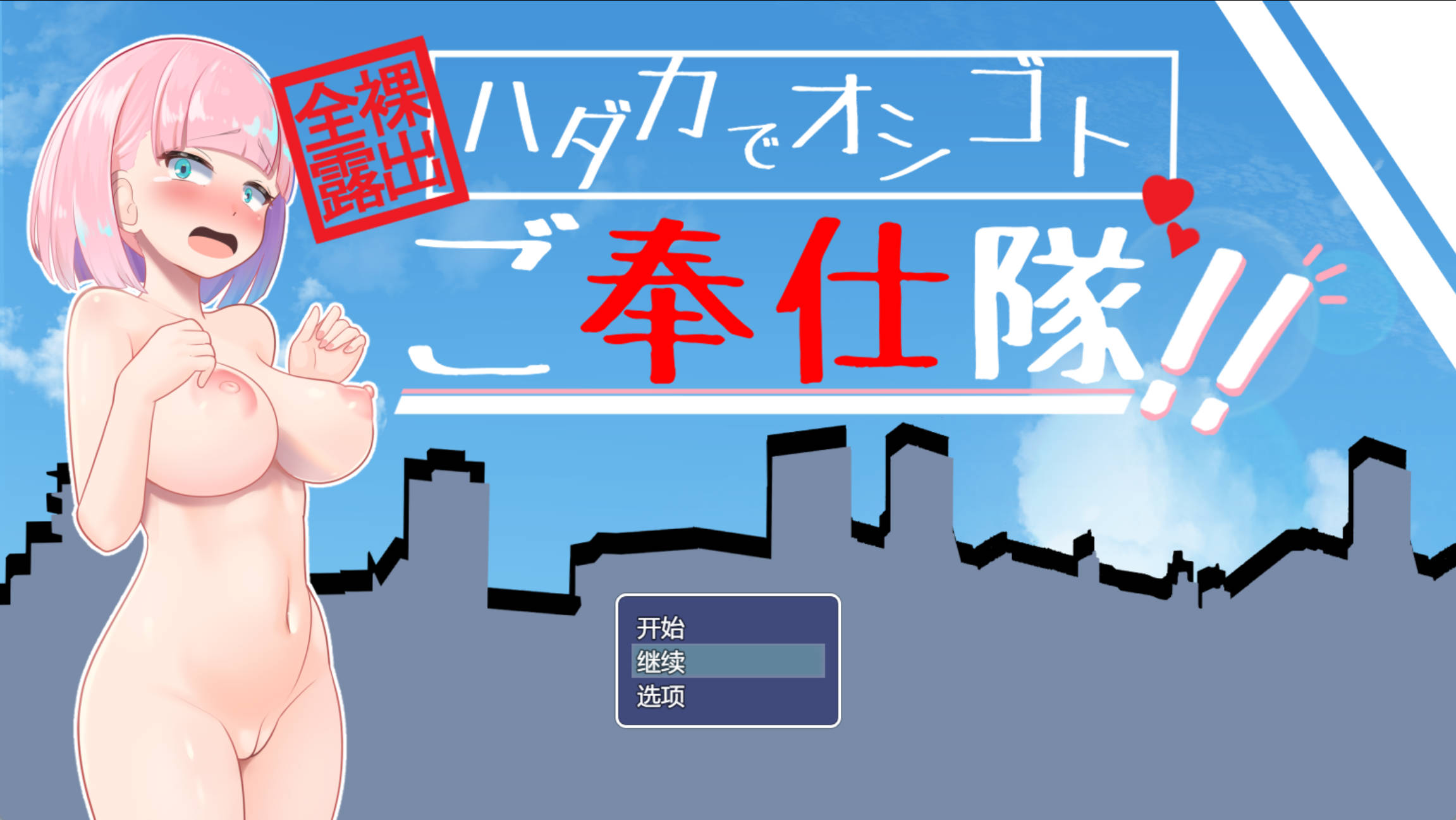 [RPG/汉化]全裸露出！？裸体工作服务队 挂载AI汉化版+存档[新汉化] （全裸露出!?ハダカでオシゴトご奉仕隊!!）