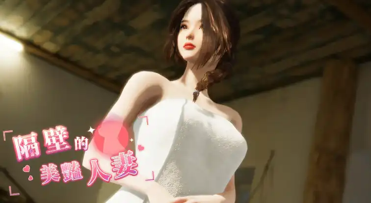 【海港游戏】隔壁的美艳人妻 V0.62 STEAM官中-步兵 【电脑/3.80G】
