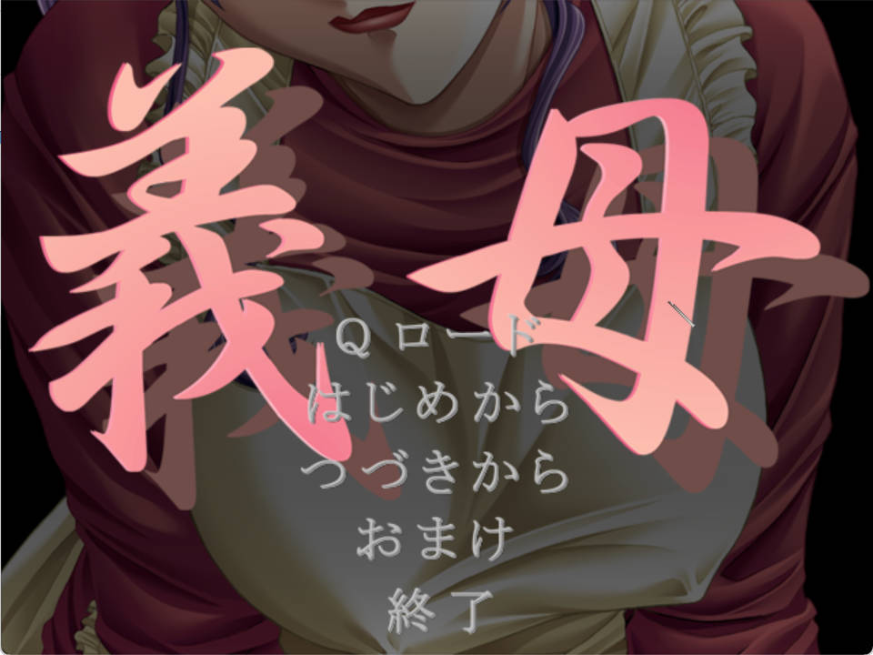 【海港游戏】义母 AI汉化版+全CG存档 (義母)