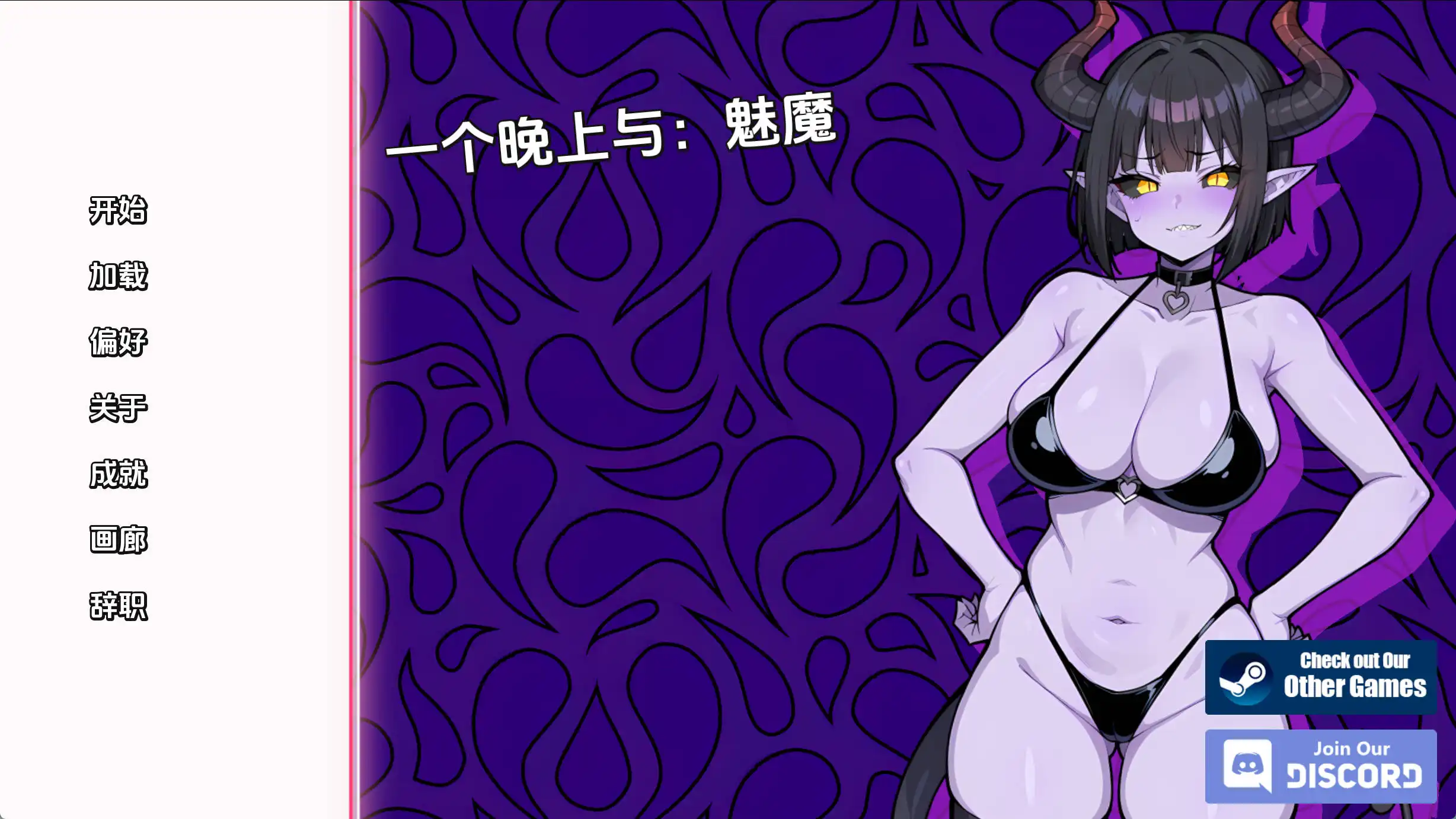 【海港游戏】与魅魔共度一夜v1.0汉化版【PC+安卓/284MB/更新】