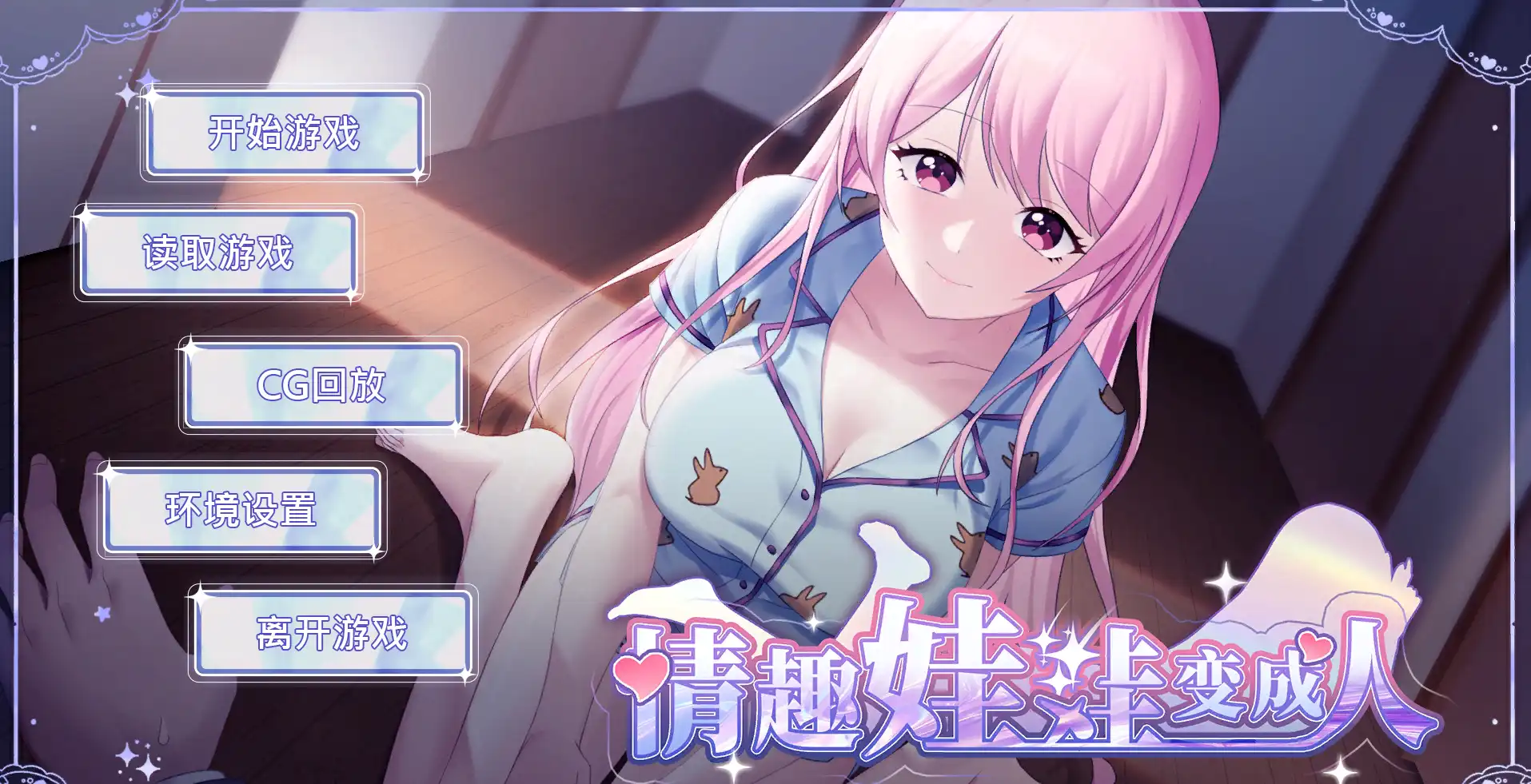 【海港游戏] 情趣娃娃变成人 v1.01 官中步兵版【电脑/350M】