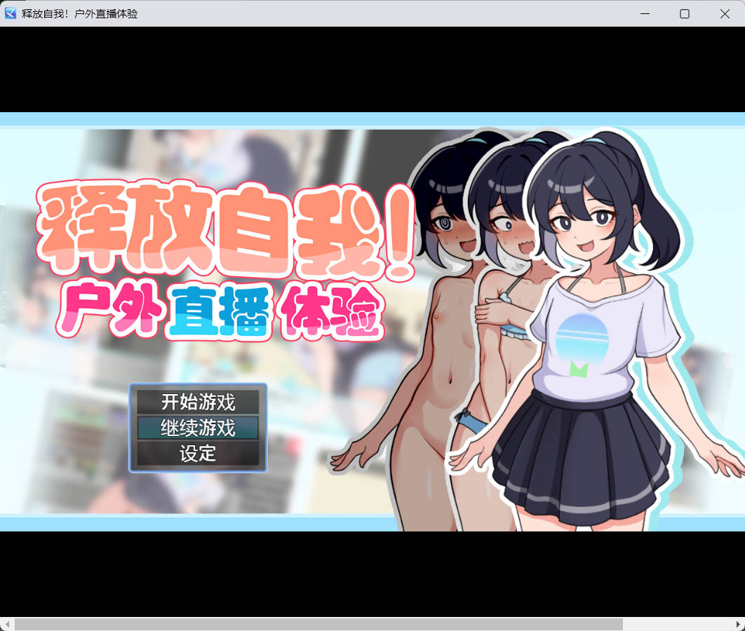 [海港游戏] 释放自我！户外直播体验 v1.2 官中步兵版 [410M]