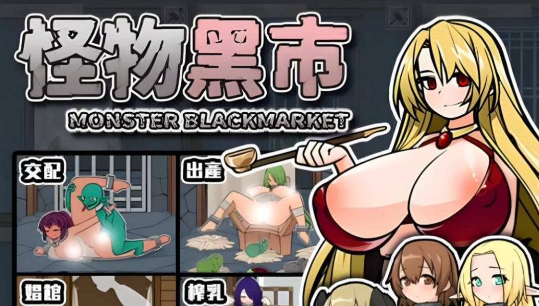 怪物黑市 (5).jpg